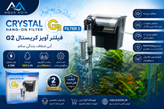 فیلتر آویز آکواریوم کریستال مدل Crystal G2 Filter 2
