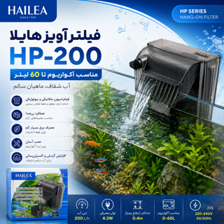 فیلتر آویز آکواریوم هایلا مدل Hailea HP-200